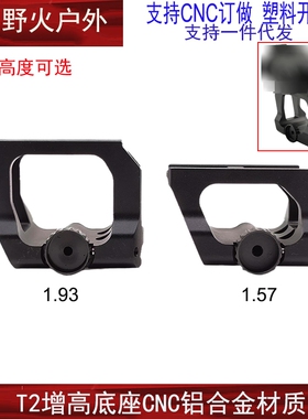 AIMPOINT T2增高底座 LDM110 瞄镜支架1.57/1.93inch QD Mount