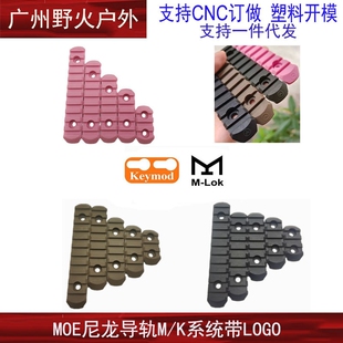 M-LOK/KEYMOD/ MOE尼龙导轨片护木片皮卡汀尼外挂标准20mm9/11槽