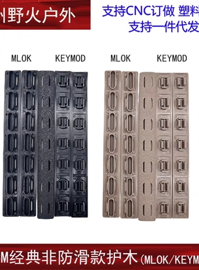 BCM战术尼龙玩具改装件非防滑款护木片MLOK KEYMOD系统胶条塑料片