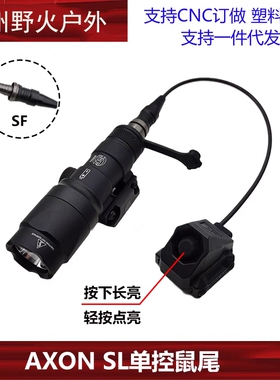 【AXON SL单控鼠尾】M600/M300手电线控SF/2.5/3.5开关PEQ/NGAL