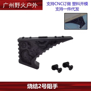 【烧结2号阻手】ESD EFG MLOK 尼龙烧结 等高线阻手器