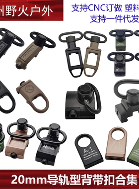 【20mm导轨型背带扣合集】DD A-1 RSA-GBB马盖普金属背带扣