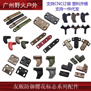 【友贩防御樱花标志系列配件】MLOK金属尼龙阻手M300M600电筒底座