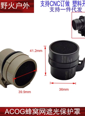 SOTAC RMR防尘罩 保护罩 网罩蜂窝网遮光罩 ACOG镜头保护壳