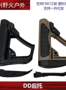 【DD后托】尼龙DD尾托J9 SLR 416 TTM BD556尼龙后托