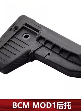 【BCM MOD1后托】mod1尼龙伸缩后托 高品质 托心托芯静态模型配件