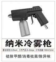 汽车雾化消毒机除臭除甲醛消毒液烟雾除异味洗车店专用纳米冷雾枪