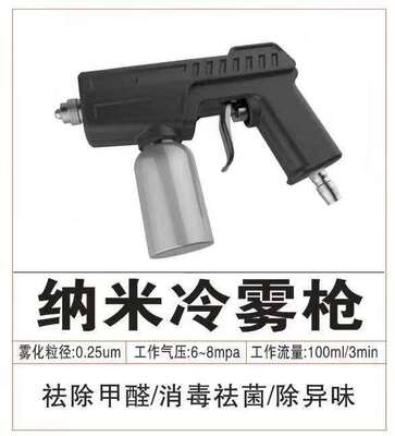 汽车雾化消毒机除臭除甲醛消毒液烟雾除异味洗车店专用纳米冷雾枪