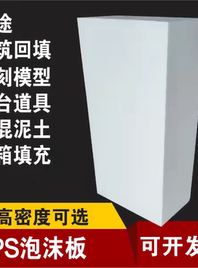 eps泡沫板园林回填大块泡沫高中低密度保利龙隔热隔音填充雕刻板