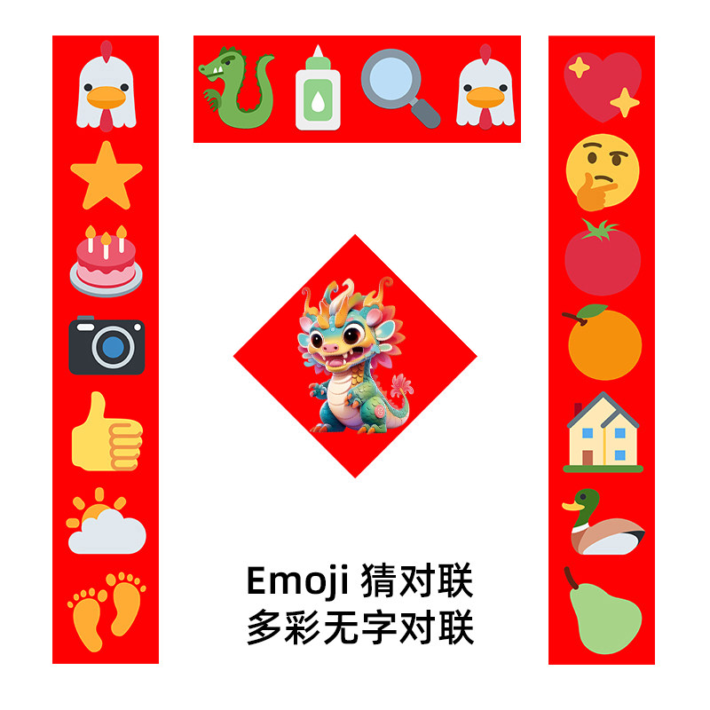 龙年新款春联学生宿舍创意个性搞笑网红家用门贴可爱emoji猜对联