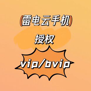 雷电云手机vip7/10/11授权天卡 周 月 季度 天数自选 系统