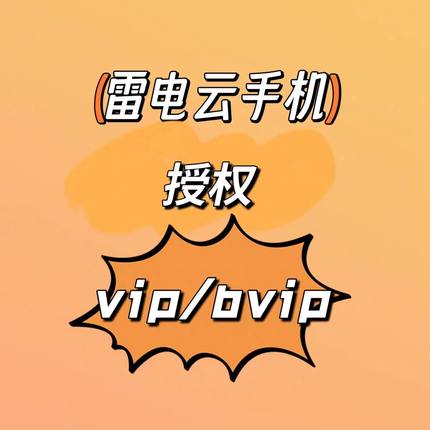 雷电云手机vip7/10/11授权天卡  周 月 季度 天数自选 系统