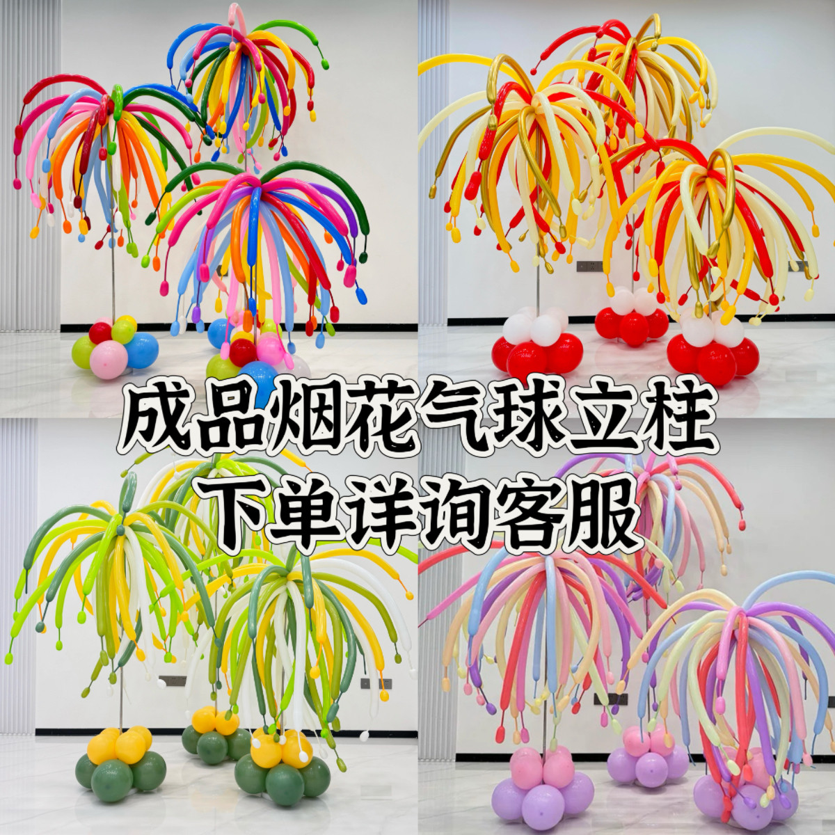 成品烟花气球立柱室内装饰长条彩色气球简约庆典布置用品