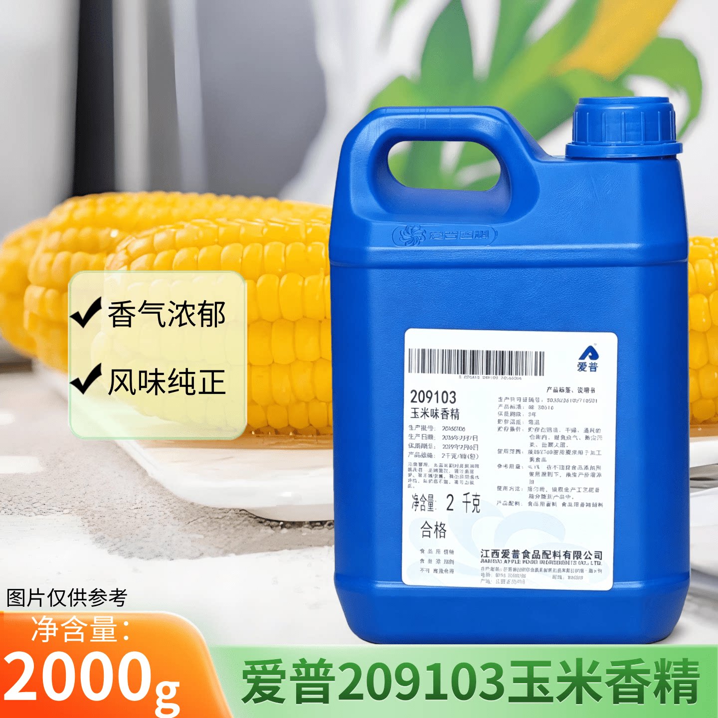 正品包邮爱普甜玉米香精 209103食用浓缩添加剂钓鱼野钓专用