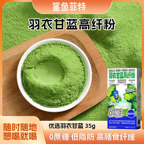 鲨鱼菲特膳食纤维冲饮脱水蔬菜粉餐奶昔粉羽衣甘蓝粉独立装代餐粉