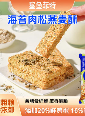 鲨鱼菲特无蔗糖卡热量谷物营养饱腹零食海苔肉松燕麦酥