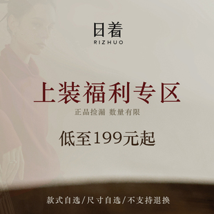 【日着福利】199元起/品牌上装/尺码可选