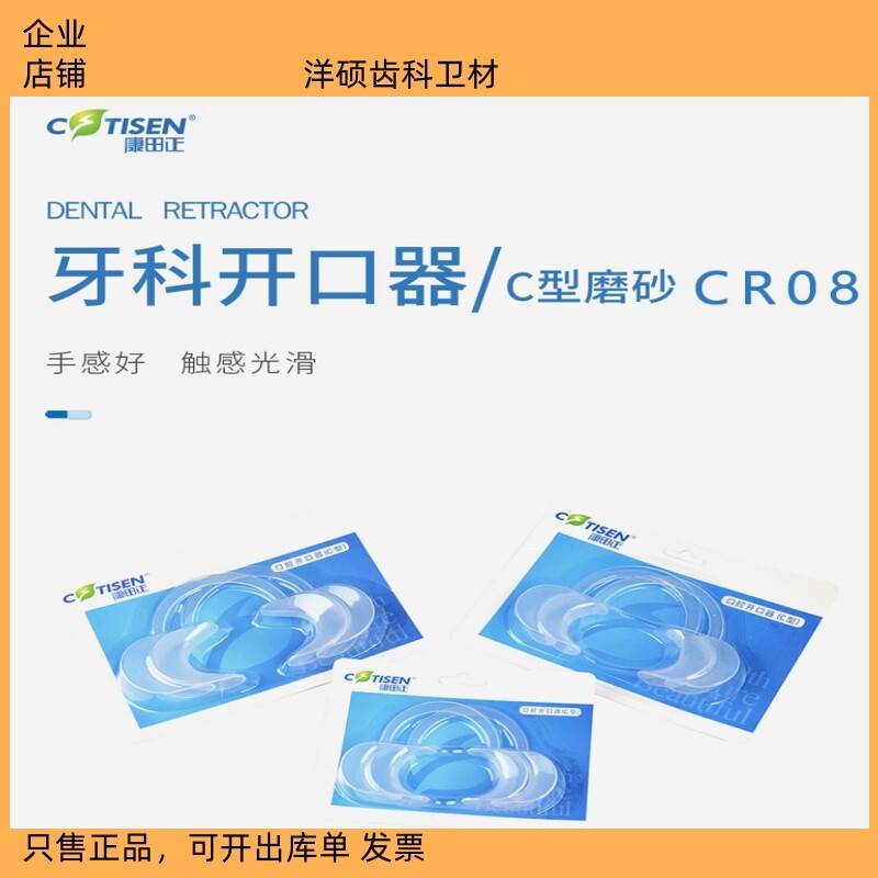 牙科康田正开口器牙科C型 T型 M型O型开口器 磨砂开口器