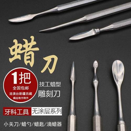 牙科技工大小关刀烫蜡石膏