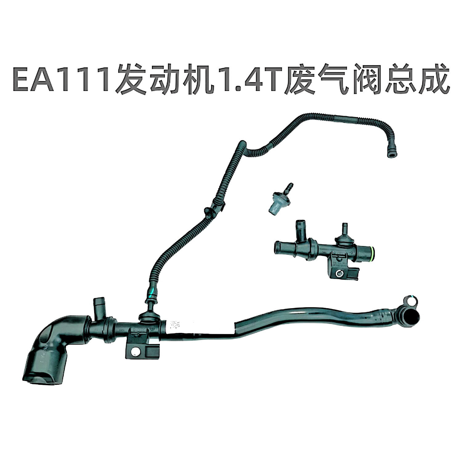 朗逸新帕萨特波罗宝来途安途观速腾迈腾明锐EA111 1.4T废气阀总成