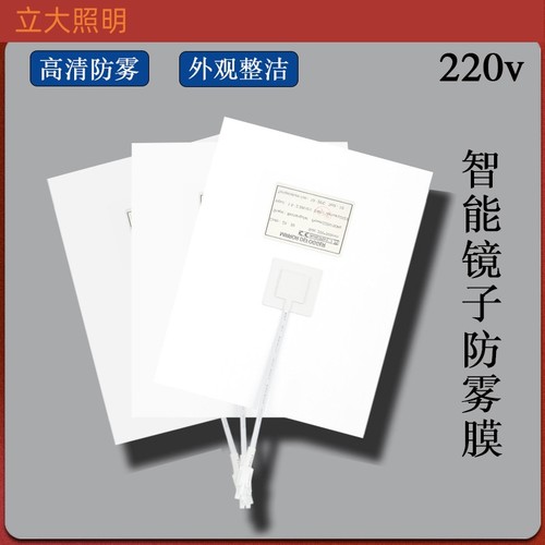 浴室镜除雾膜智能镜防雾膜加热膜