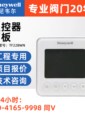 正品霍尼韦尔TF228WN M/U TF428WNS TF243联网空调数显温控器面板