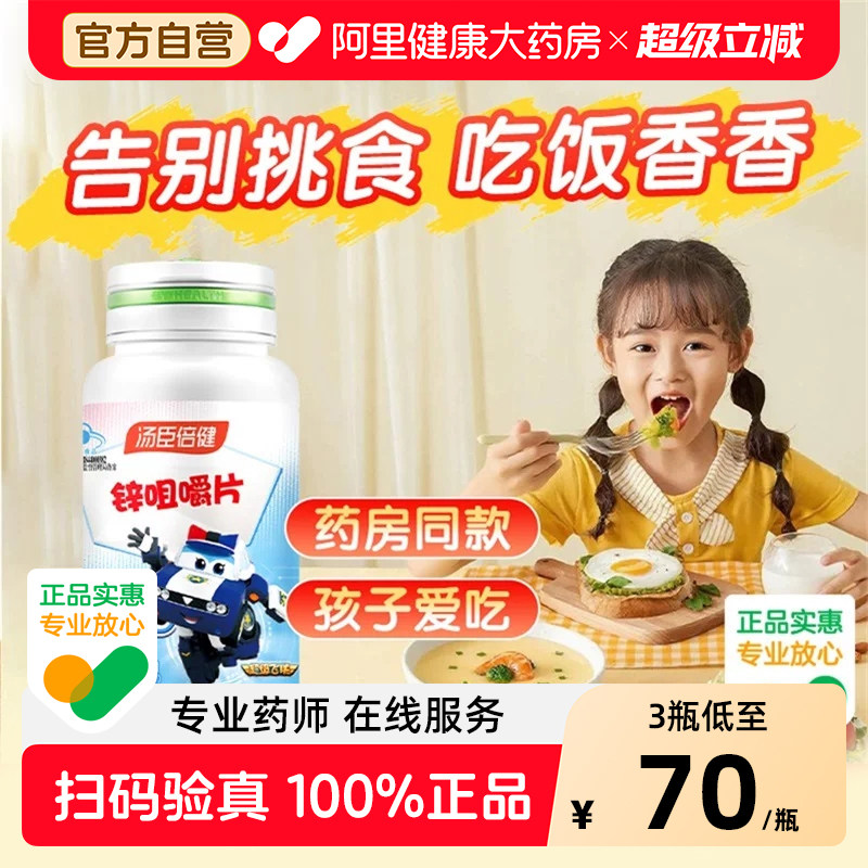 汤臣倍健儿童补锌改善食欲挑厌食咀嚼片官方正品免疫力锌片专用