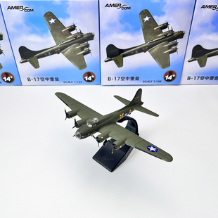1/144 二战B-17美军B17轰炸机合金仿真静态成品飞机军事模型摆件