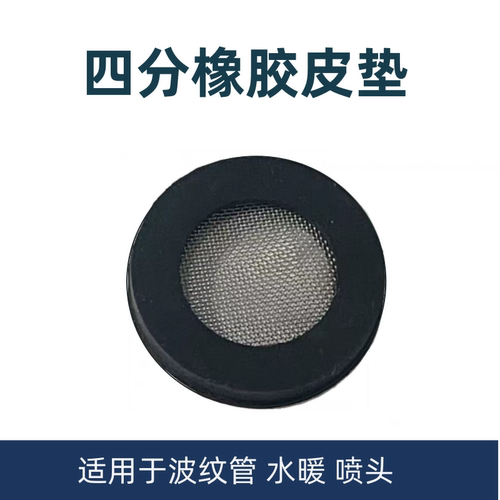 花洒喷头四分皮垫止水阀