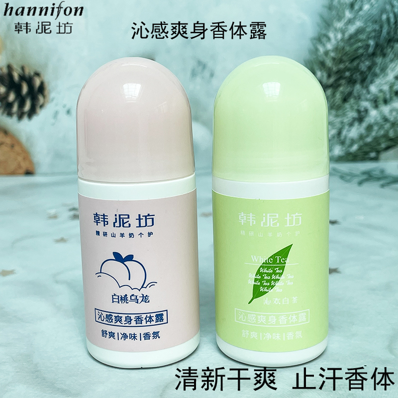 韩泥坊香体露爽身止汗露走珠腋下滚珠香水男女学生清爽便携50ml