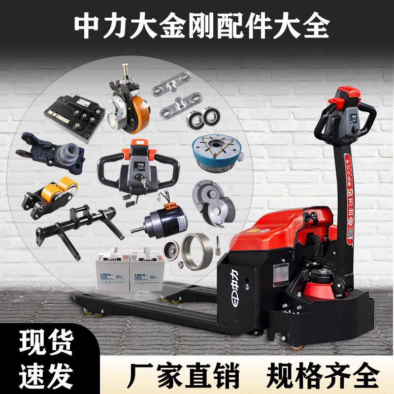 中力大金刚配件大全电动叉车配件