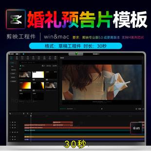 30秒剪映婚礼快剪模板剪影草稿预告MV花絮视频快速出片预设工程M1