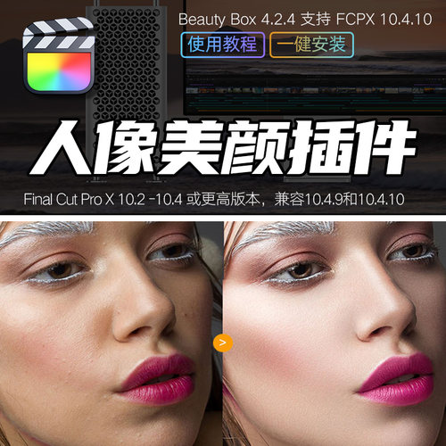 FCPX插件10.4.10插件 Beauty Box视频磨皮润肤美容美颜插件+教程