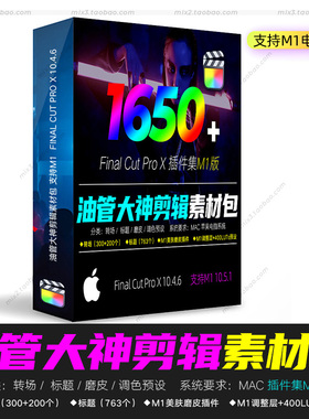 FCPX插件集 1650油管大神M1调整层转场标题磨皮精选素材包10.5.2