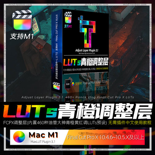 FCPX中文版全功能调整层青橙潮酷夜景扫街LUTs调色支持BigSur+M1