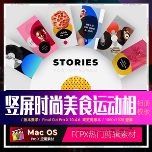 FCPX相册模板InstagramStories手机竖屏朋友家人照片相册视频素材