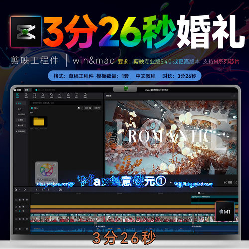 3分26秒 剪映婚礼快速出片模板婚庆预告模板MV花絮剪影工程件素材