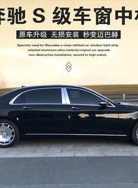 奔驰S级中柱车窗亮条饰条S400L S450L S500L S320L改装迈巴赫亮条