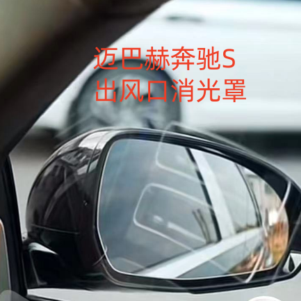 21-25款奔驰迈巴赫S出风口消光罩