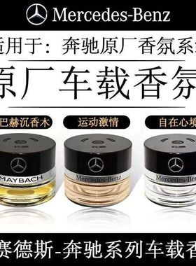 奔驰原厂车载香水香薰S350 S400 S450L迈巴赫GLS专用汽车香氛系统