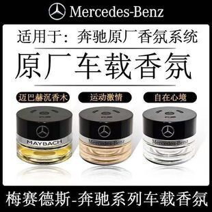 奔驰原厂车载香水香薰S350 S450L迈巴赫GLS专用汽车香氛系统 S400