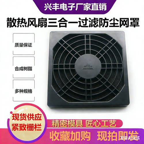 全新厂家直销三合一风扇防尘罩过滤防尘罩塑料网罩40/50/60/80/12 - 封面