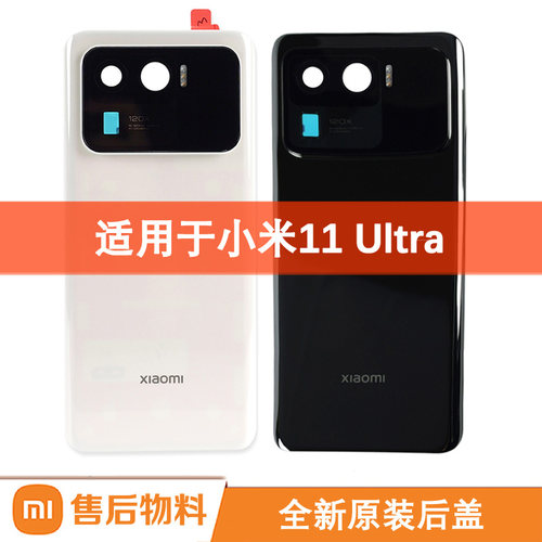 适用小米11Ultra陶瓷后盖原装后壳电池盖替换外壳带背胶副后小屏