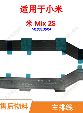 全新原装主排线适用小米Mix2S主板充电排线尾插小板连接排线Mix2