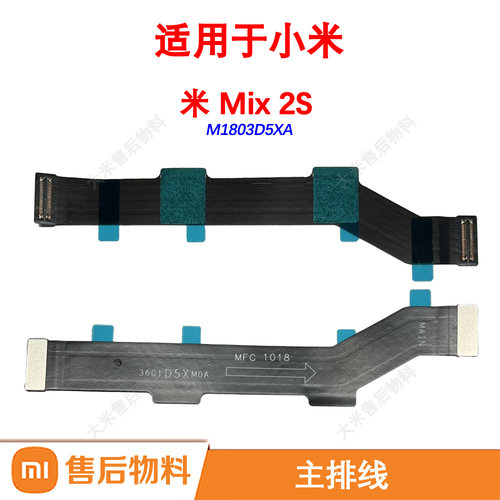 全新原装主排线适用小米Mix2S主板充电排线尾插小板连接排线Mix2