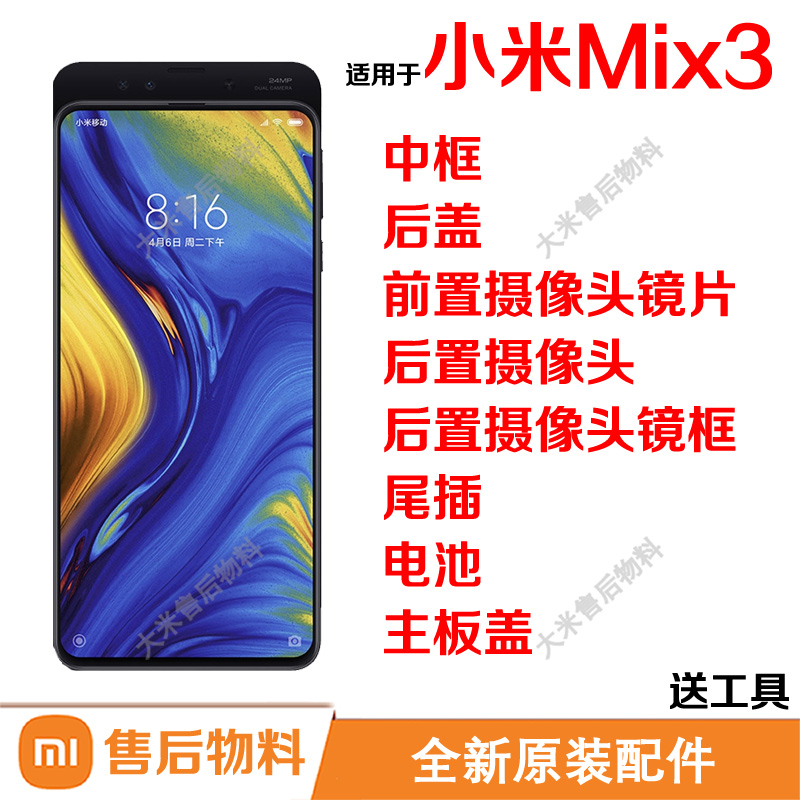 适用小米Mix3中框玻璃后壳电池盖前后置摄像头屏边框镜片尾插电池