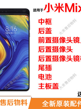 适用小米Mix3中框玻璃后壳电池盖前后置摄像头屏边框镜片尾插电池