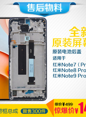 适用于小米红米Note7Pro原装屏幕总成8Pro替换电池后盖9Pro客服屏