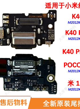 原装全新尾插小板适用小米红米K40Pro+送话器充电口售后物11i F3