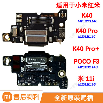 原装全新尾插小板适用小米红米K40Pro+送话器充电口售后物11i F3